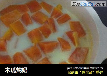 木瓜炖奶