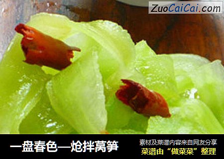 一盘春色—炝拌莴笋
