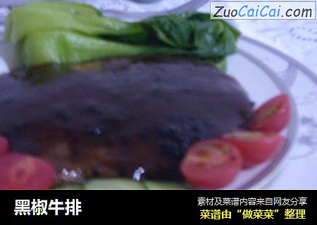 黑椒牛排