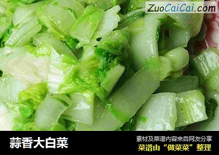 蒜香大白菜