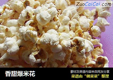 香甜爆米花