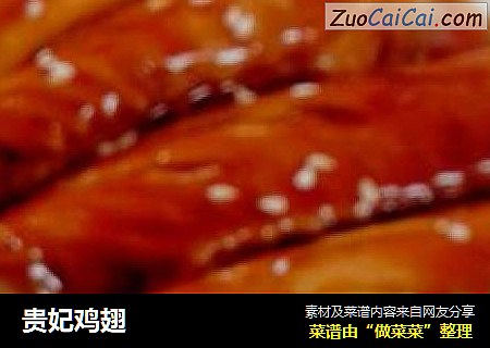 贵妃鸡翅