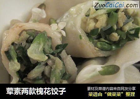 荤素两款槐花饺子