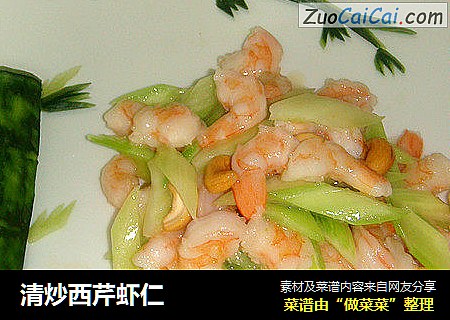 清炒西芹虾仁