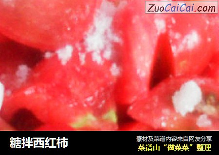 糖拌西红柿