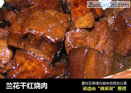 兰花干红烧肉