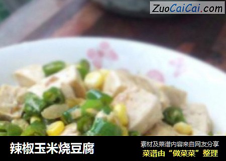 辣椒玉米烧豆腐