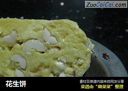 花生饼