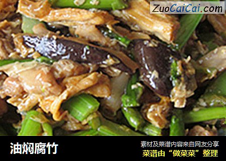油焖腐竹
