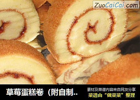草莓蛋糕卷（附自制草莓酱做法）
