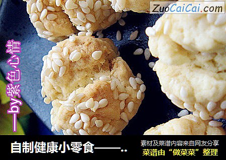 自制健康小零食——【开口笑】