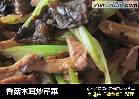 香菇木耳炒芹菜