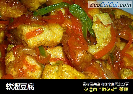 软溜豆腐