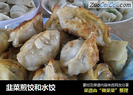 韭菜煎饺和水饺
