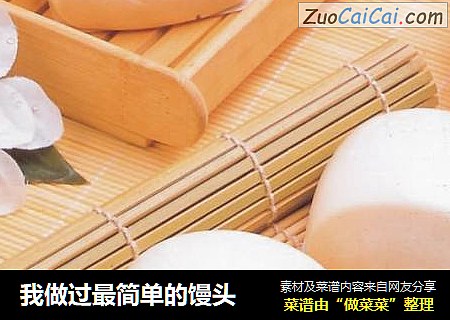 我做过最简单的馒头