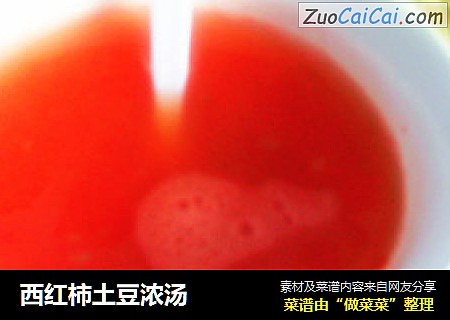 西红柿土豆浓汤
