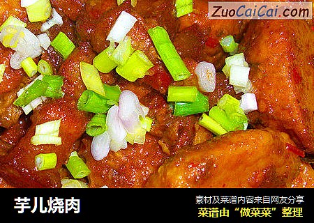 芋儿烧肉