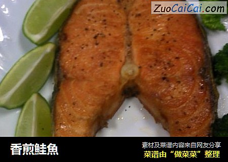 香煎鮭魚
