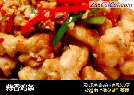 蒜香鸡条