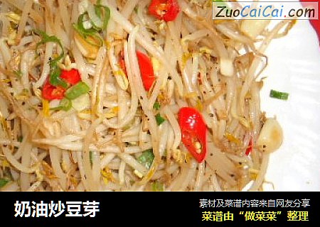奶油炒豆芽