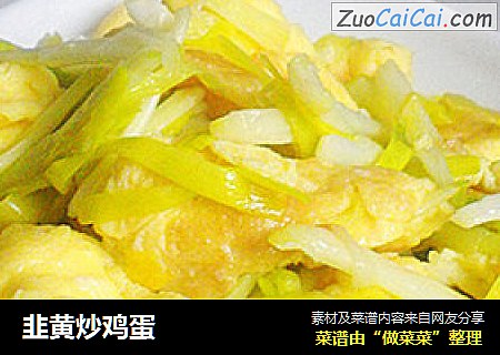 韭黄炒鸡蛋