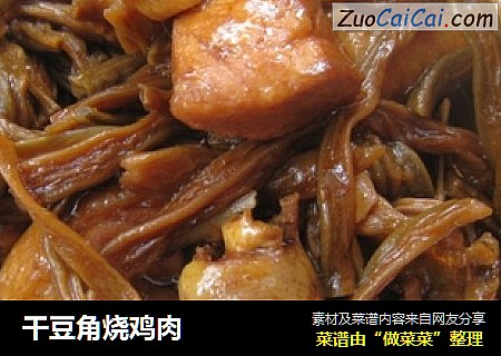 干豆角烧鸡肉
