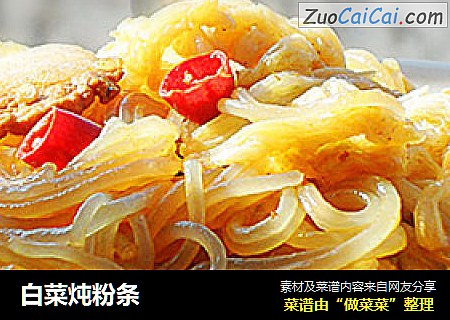 白菜炖粉条