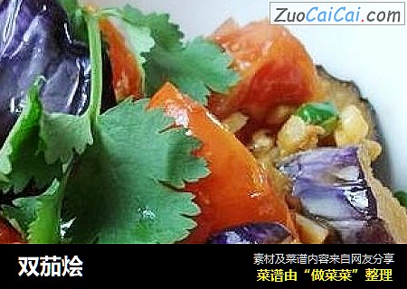 双茄烩
