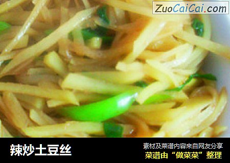 辣炒土豆丝