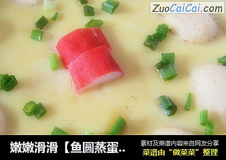 嫩嫩滑滑【鱼圆蒸蛋羹】