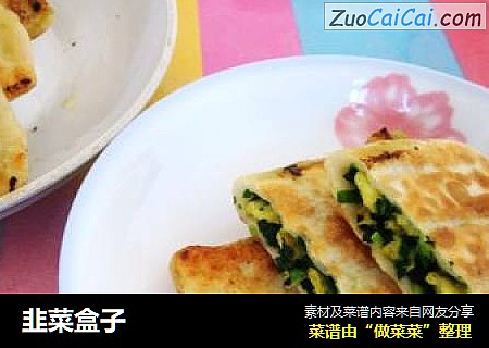 韭菜盒子