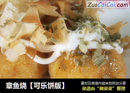 章鱼烧【可乐饼版】