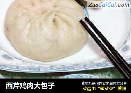 西芹鸡肉大包子