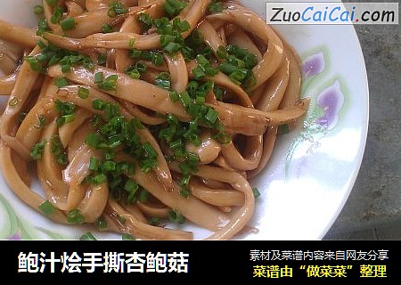 鲍汁烩手撕杏鲍菇