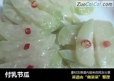 付乳节瓜