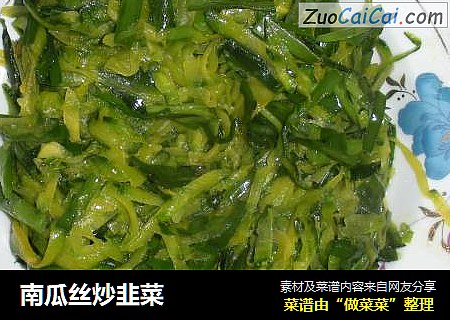 南瓜丝炒韭菜