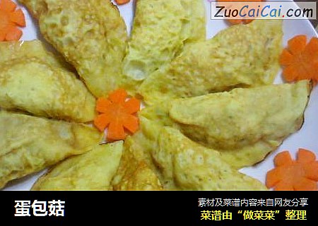 蛋包菇