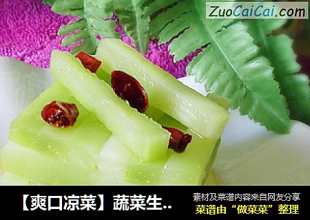 【爽口凉菜】蔬菜生吃营养高---炝拌青笋条