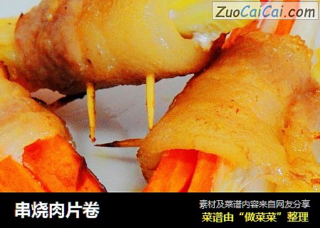 串烧肉片卷