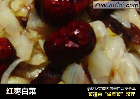 红枣白菜