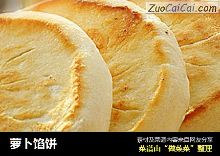 萝卜馅饼