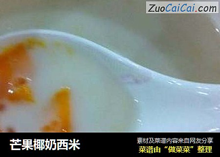 芒果椰奶西米