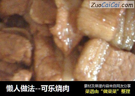 懒人做法－可乐烧肉