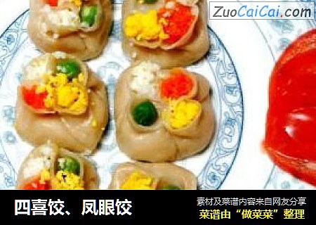 四喜饺、凤眼饺