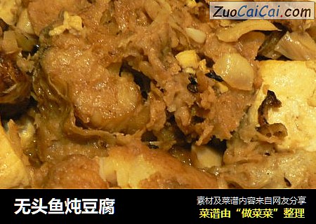 无头鱼炖豆腐