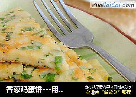 香葱鸡蛋饼---用个小技巧更好更快的混合鸡蛋与面粉