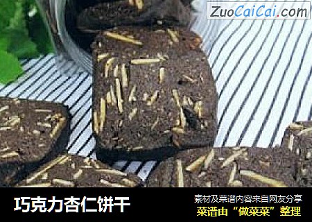 巧克力杏仁饼干