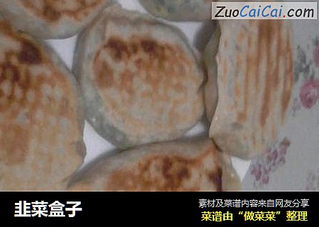 韭菜盒子