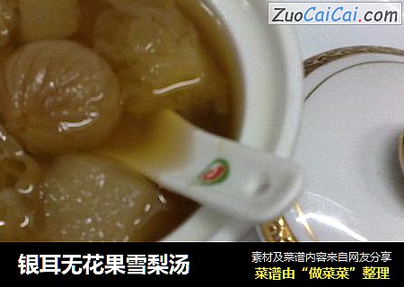 银耳无花果雪梨汤