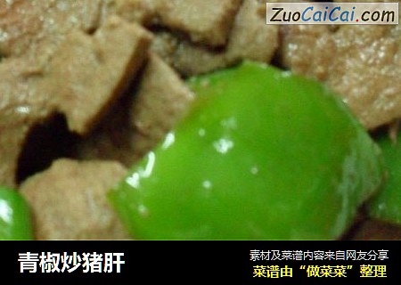 青椒炒猪肝